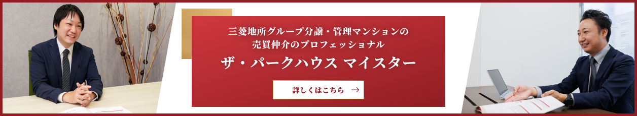 ザ・パークハウス マイスター｜ ザ・パークハウス津田沼奏の杜